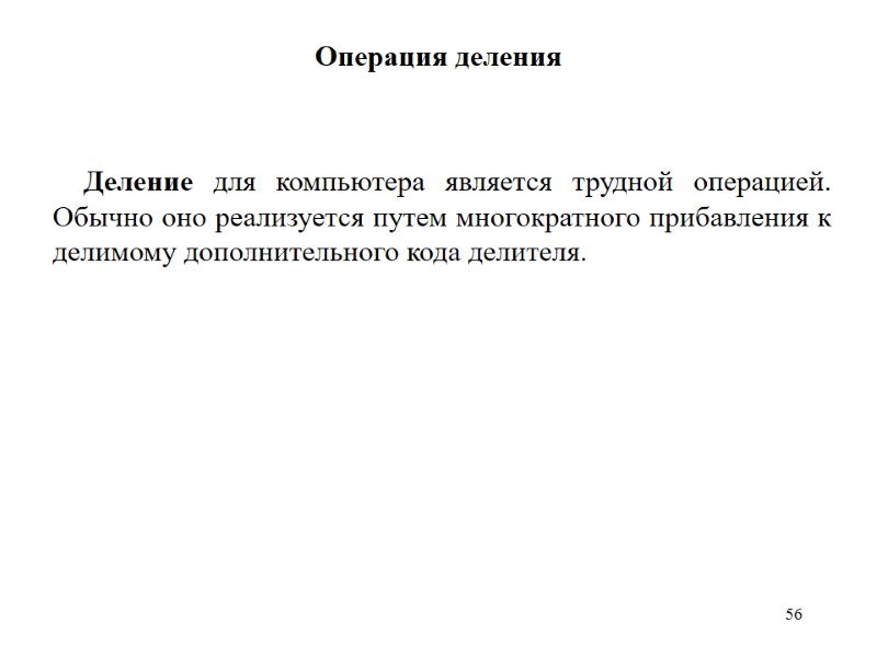 56 Операция деления  Деление для компьютера является трудной операцией. Обычно оно реализуется путем